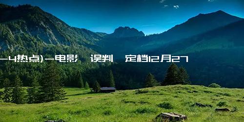 (12-4热点)-电影《误判》定档12月27日 甄子丹颠覆演绎检控官揭露残酷现实